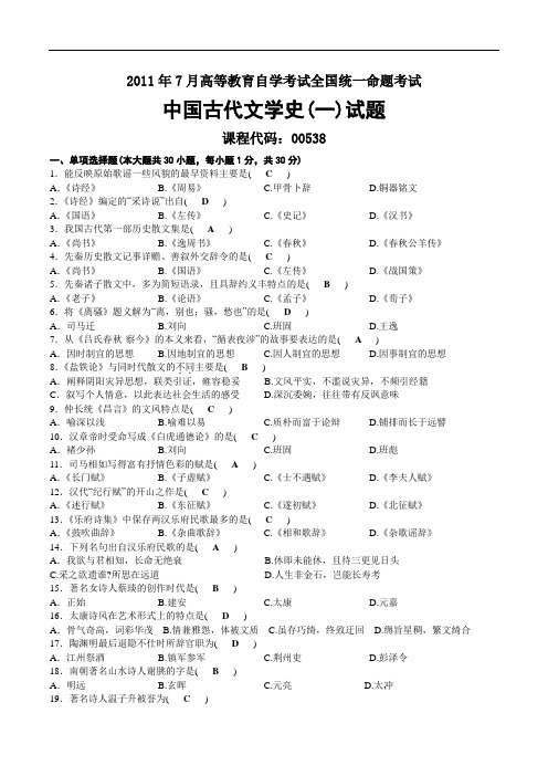 2011年07月自考00538中国古代文学史(一)试题及答案