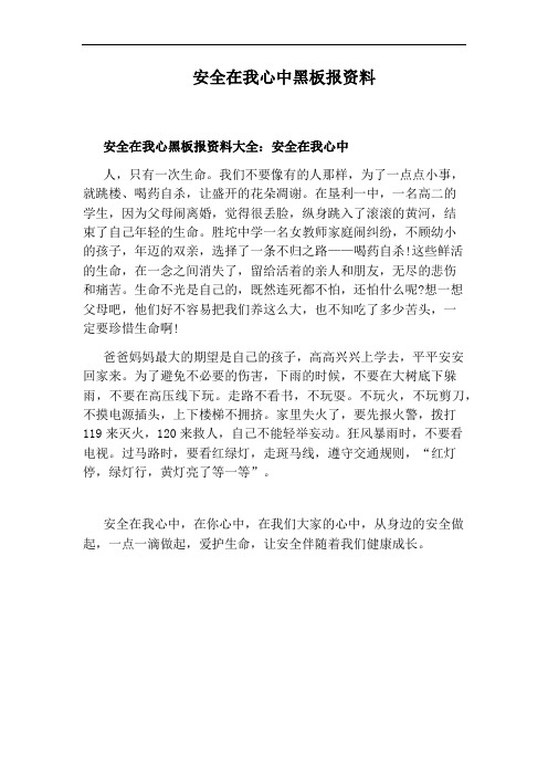 安全在我心中黑板报资料