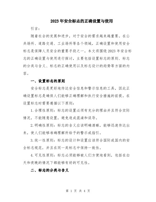 2023年安全标志的正确设置与使用