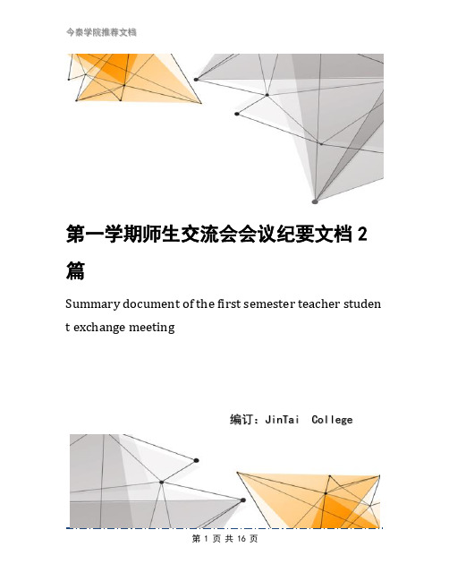 第一学期师生交流会会议纪要文档2篇