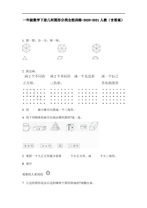 【必刷题】一年级数学下册几何图形分类全能训练-2020-2021人教(含答案)