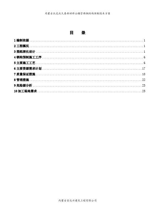 钢结构预制方案正文