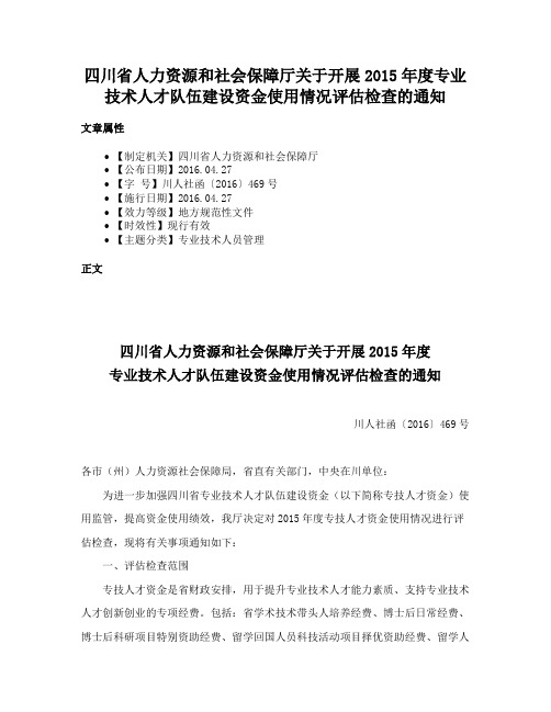 四川省人力资源和社会保障厅关于开展2015年度专业技术人才队伍建设资金使用情况评估检查的通知