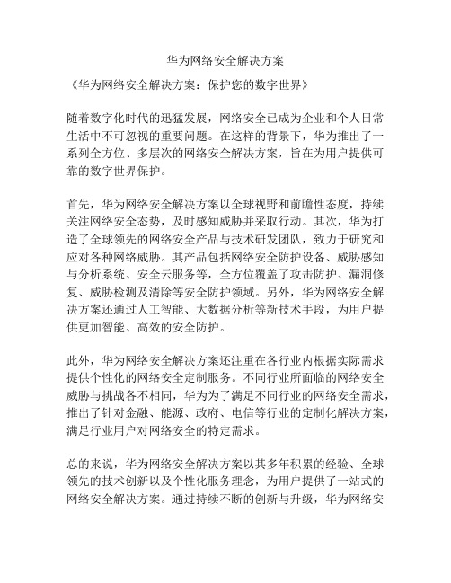 华为网络安全解决方案