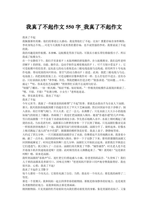 我真了不起作文550字_我真了不起作文