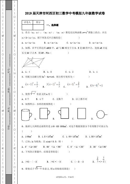 2019届天津市河西区初三数学中考模拟九年级数学试卷带答案解析