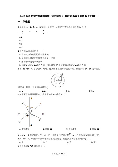 北师大版中考数学练习题第四章-基本平面图形(含解析)