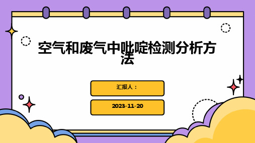 空气和废气中吡啶检测分析方法