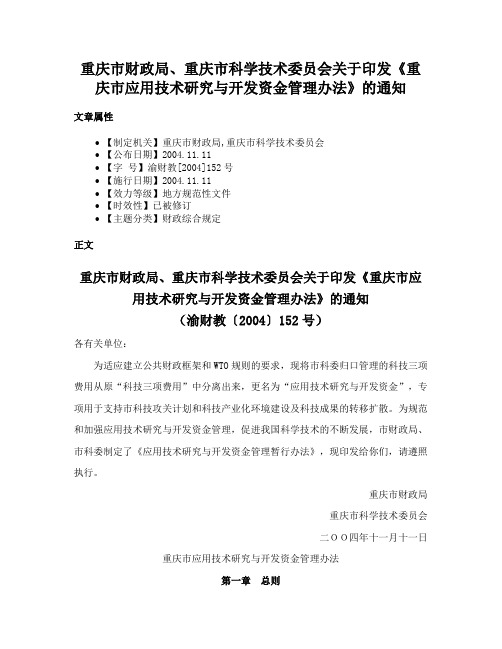 重庆市财政局、重庆市科学技术委员会关于印发《重庆市应用技术研究与开发资金管理办法》的通知