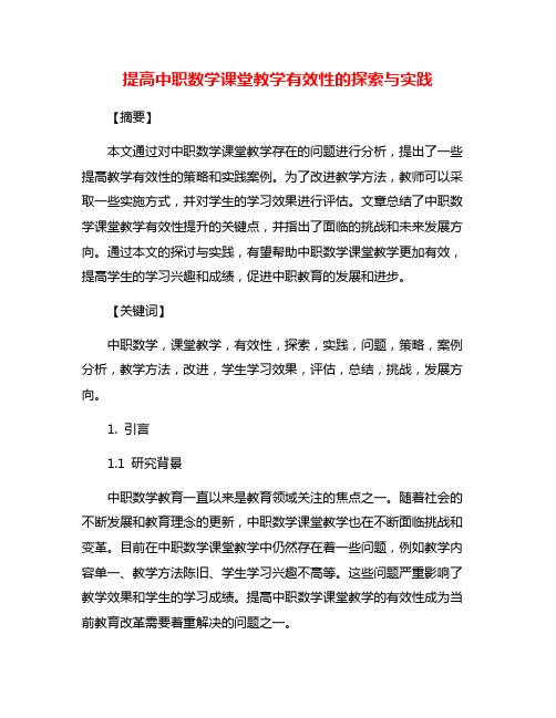 提高中职数学课堂教学有效性的探索与实践