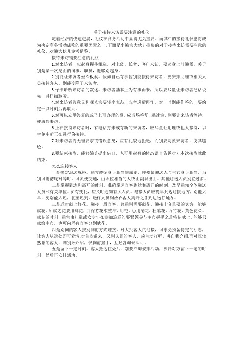 关于接待来访需要注意的礼仪