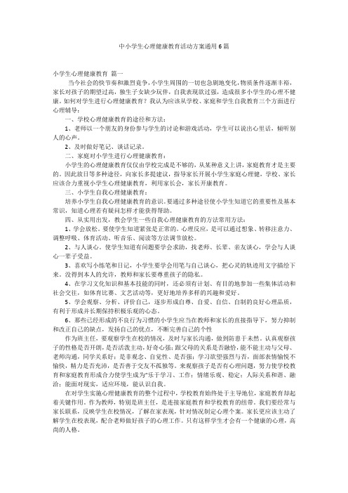 中小学生心理健康教育活动方案通用6篇