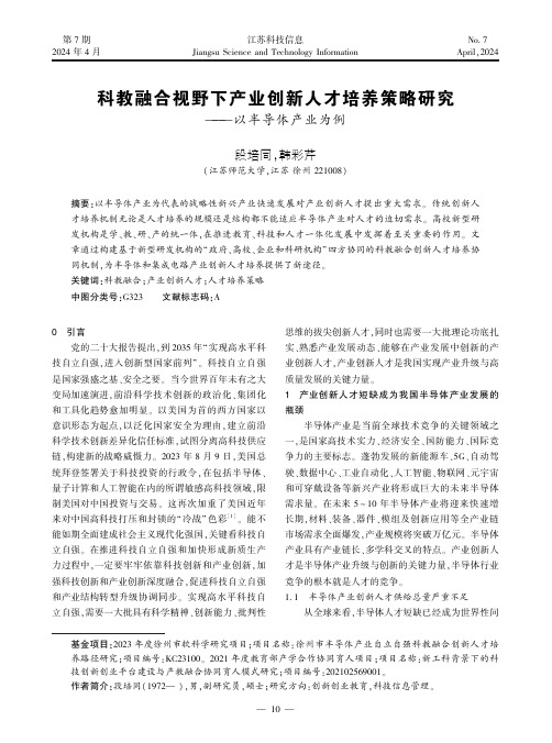 科教融合视野下产业创新人才培养策略研究——以半导体产业为例