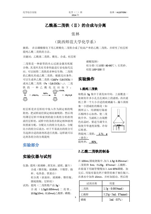 乙酰二茂铁的合成