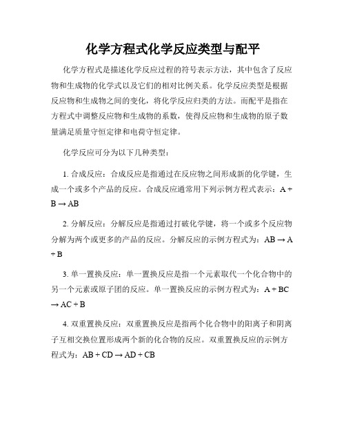 化学方程式化学反应类型与配平