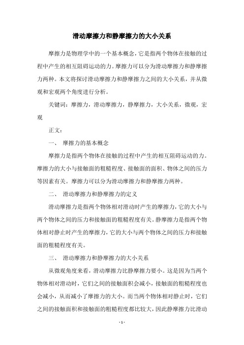 滑动摩擦力和静摩擦力的大小关系