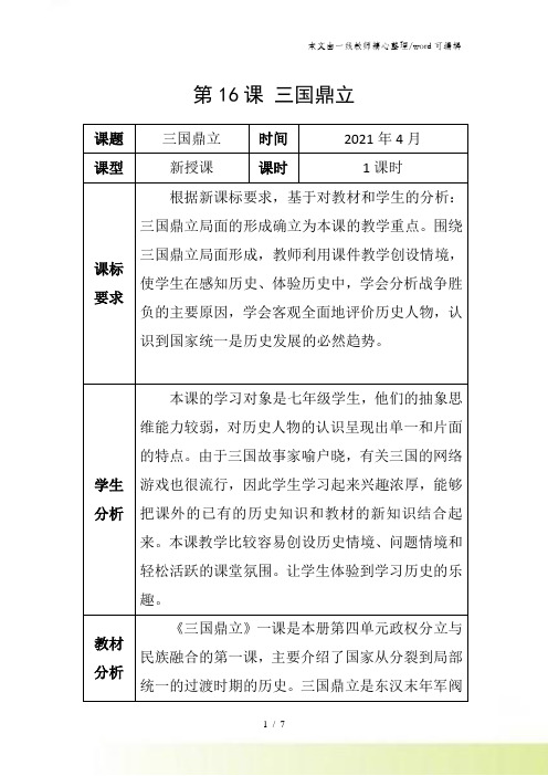 人教部编版七年级历史上册第16课三国鼎立 教案