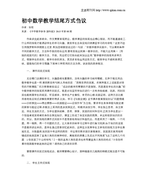 初中数学教学结尾方式刍议