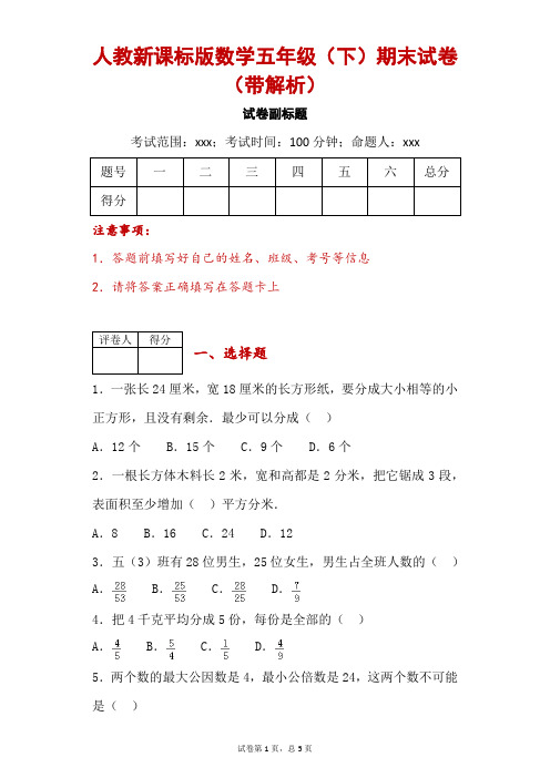 人教新课标版数学五年级(下)期末试卷二(带解析)