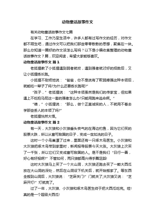 有关动物童话故事作文七篇