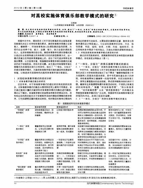 对高校实施体育俱乐部教学模式的研究