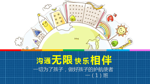 2020年一年级家长会班主任发言课件——一切为了孩子,做好孩子的护航使者