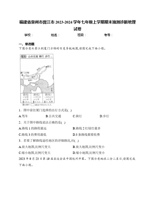 福建省泉州市晋江市2023-2024学年七年级上学期期末抽测诊断地理试卷(含答案)