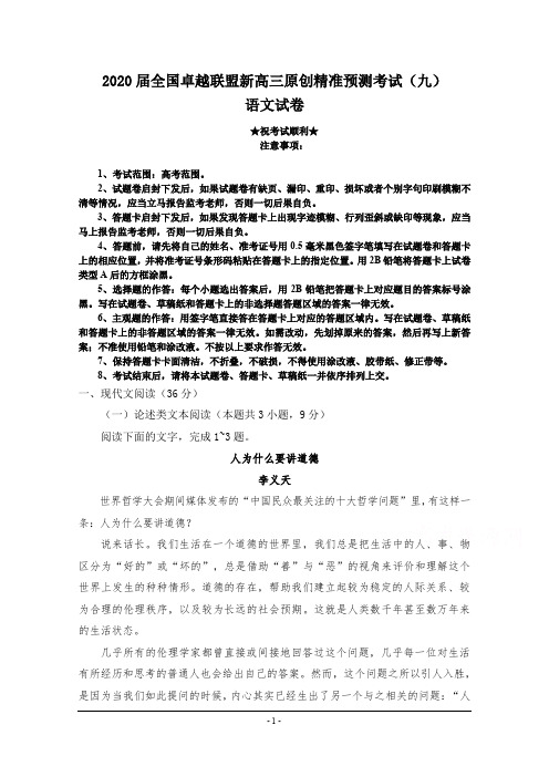 2020届全国卓越联盟新高三原创精准预测考试(九)语文试卷