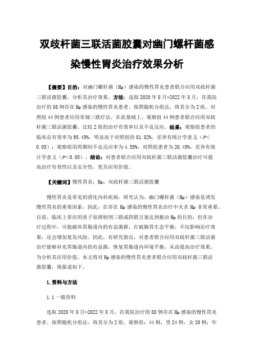 双歧杆菌三联活菌胶囊对幽门螺杆菌感染慢性胃炎治疗效果分析