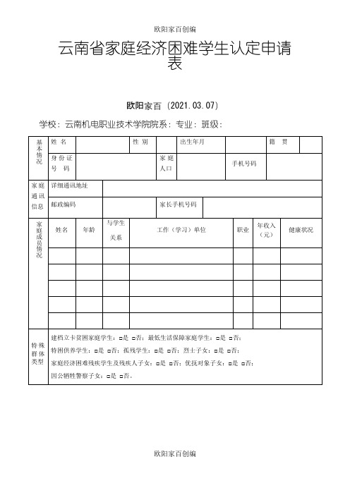 云南省家庭经济困难学生认定申请表之欧阳家百创编