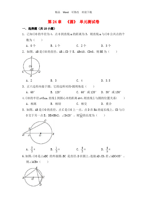 人教版九年级数学上册第24章《圆》单元测试卷(含答案解析)