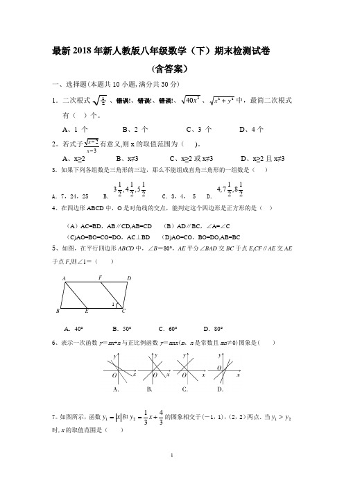 2018新人教版八年级下册数学期末试卷及答案-八年级下数学期末试卷