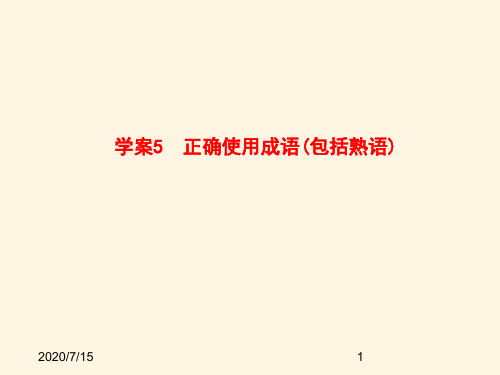  高考语文一轮复习5 正确使用成语(包括熟语)全套解析课件