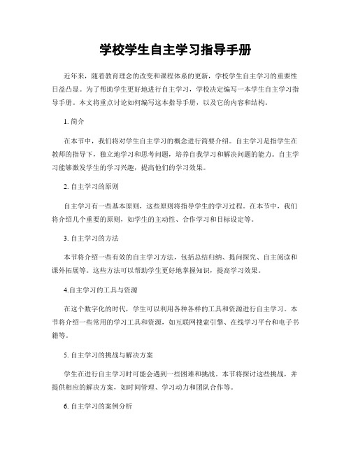 学校学生自主学习指导手册