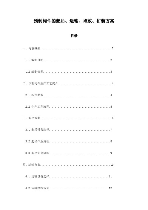 预制构件的起吊、运输、堆放、拼装方案