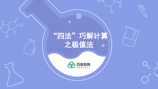 2021-2022初中化学专题复习（“四法”巧解计算之极值法）精品课件