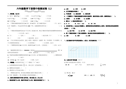 六年级数学下册期中检测试卷(1)