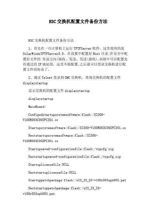 H3C交换机配置文件备份方法