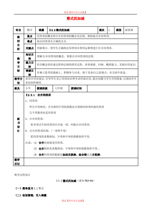 【最新人教版初中数学精选】人教初中数学七上《2.2 整式的加减》word教案 (7).doc