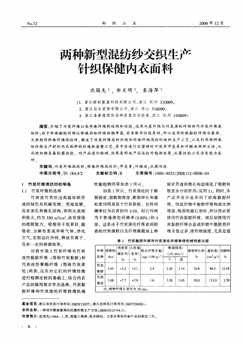 两种新型混纺纱交织生产针织保健内衣面料