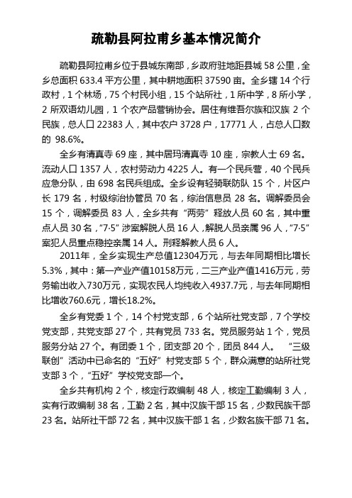 疏勒县阿拉甫乡基本情况简介
