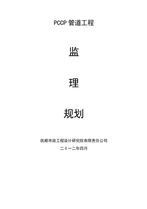 PCCP管道监理规划