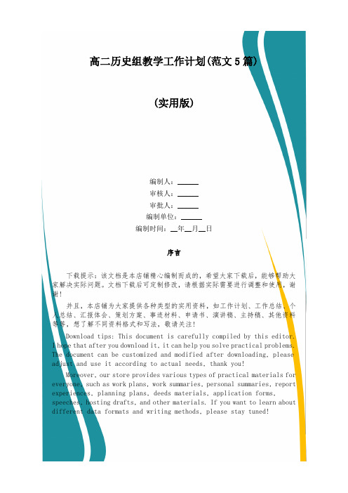 高二历史组教学工作计划(范文5篇)