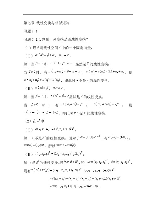 高等代数和解析几何第七章(1~3习题集)线性变换和相似矩阵答案解析