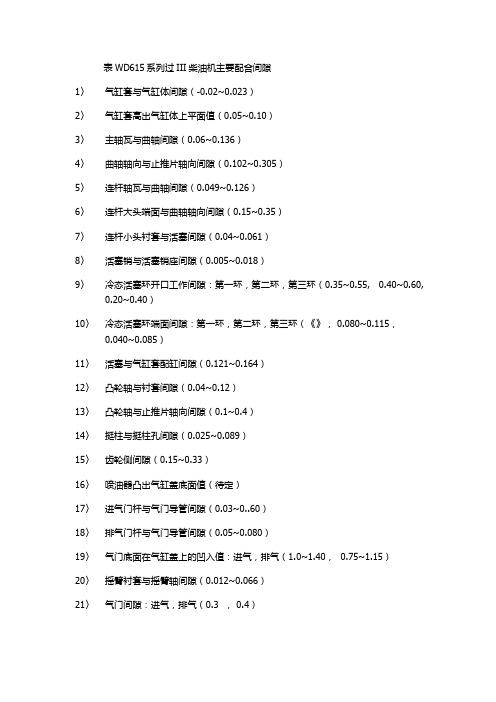 表WD615系列过III柴油机主要配合间隙