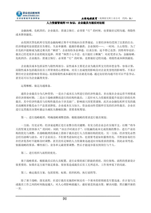 人力资源管理师HR知识：企业裁员内部应对法则