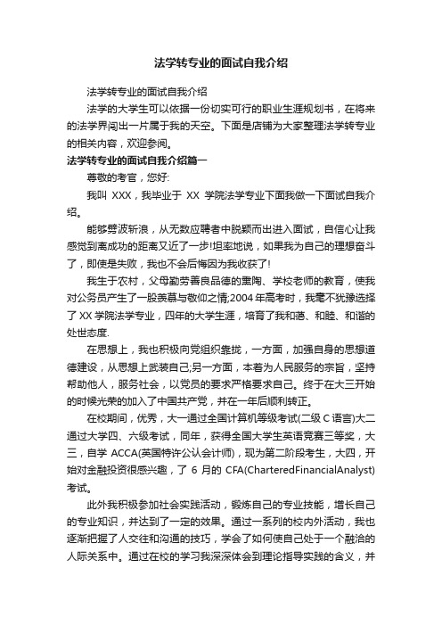 法学转专业的面试自我介绍