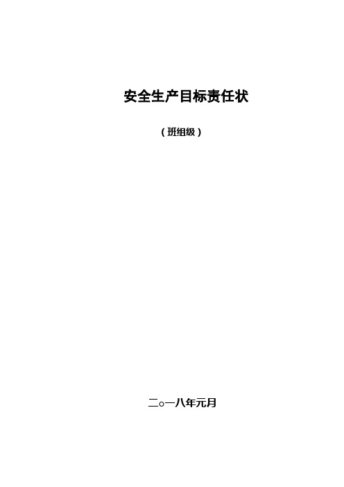 班组级安全生产目标责任状