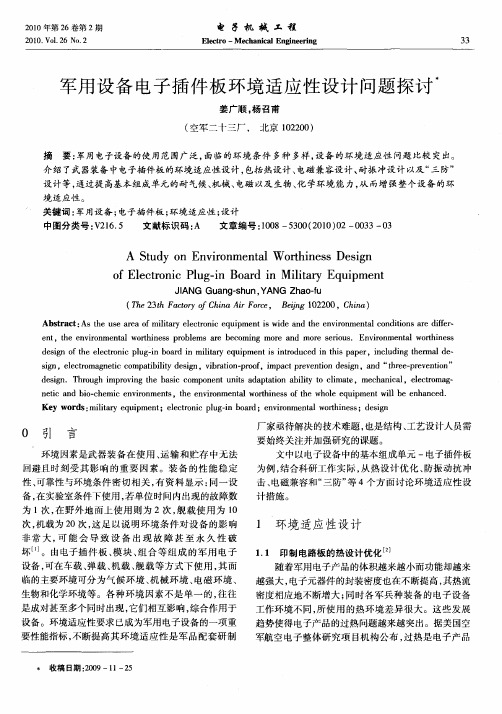 军用设备电子插件板环境适应性设计问题探讨