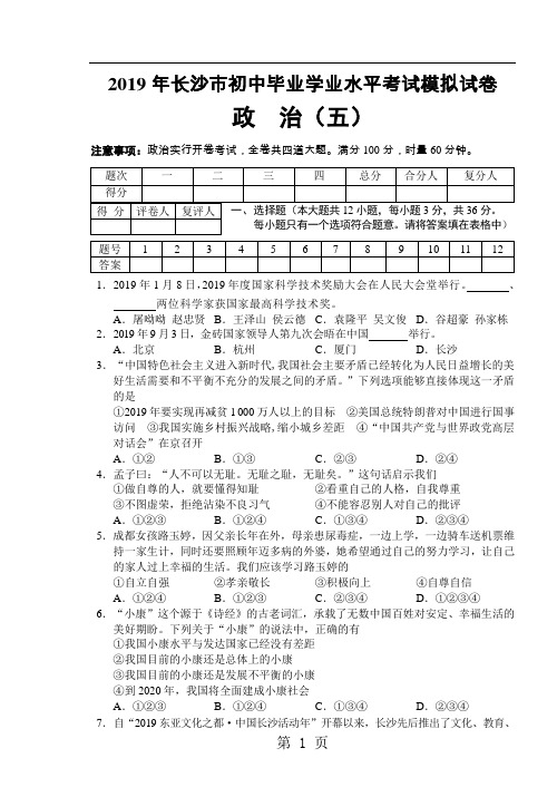 湖南省长沙市2018年初中毕业学业水平考试思想道德模拟试卷(五)-最新学习文档